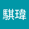 楊騏瑋