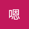 嗯嗯 4