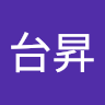 張台昇