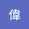 王偉