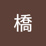 我橋