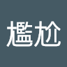 疼尷尬