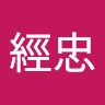 鄧經忠