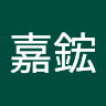 沈嘉鋐