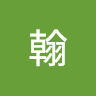 林翰 1