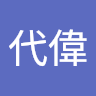 黃代偉