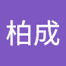 江柏成