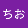 執筆者の写真: ちお 小川