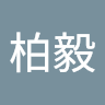 葉柏毅 1