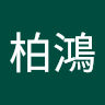 蘇柏鴻