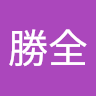 詡勝全