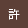 李侃珣