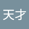 王天才