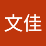 徐文佳