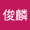 郭俊麟