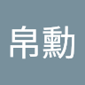 李帛勳