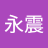 謝永震
