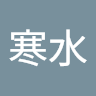 寒冰寒水