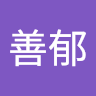 李善郁