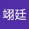 趙翊廷