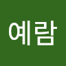 김예람