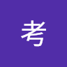 堂考