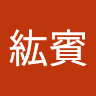 楊紘賓