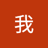 我想大便