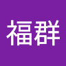 李福群 0