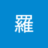 彥鈞羅