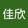 作家相片: 佳欣 林