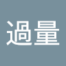 余過量