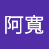 林阿寬
