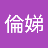 楊倫娣