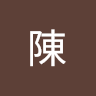 陳立恩5