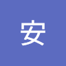 安安 2c