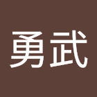 Kullanıcı: 翁勇武