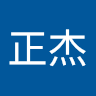 王正杰正杰