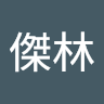 子傑林