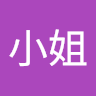 王小姐