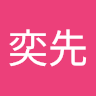 陳奕先 0