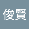 李俊賢