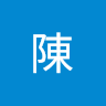 玉夫陳