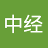 陈中经