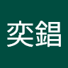陳奕錩