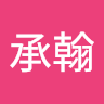 何承翰 5
