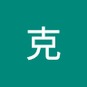 麥克