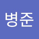 Uživatel: 유병준