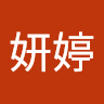 陳妍婷 0