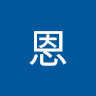 陳恩 4